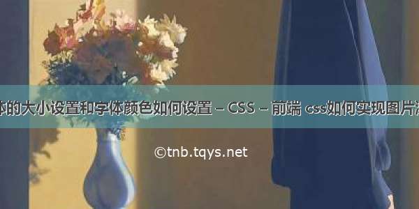 字体的大小设置和字体颜色如何设置 – CSS – 前端 css如何实现图片滚动