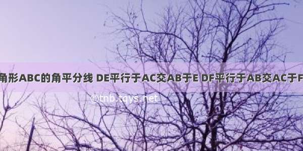 已知AD是三角形ABC的角平分线 DE平行于AC交AB于E DF平行于AB交AC于F 四边形AEDF