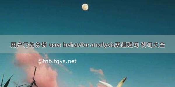 用户行为分析 user behavior analysis英语短句 例句大全