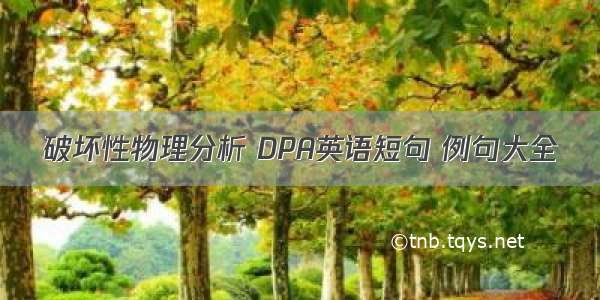 破坏性物理分析 DPA英语短句 例句大全