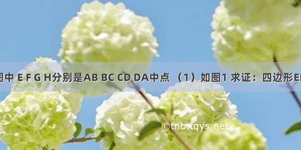 下列各图中 E F G H分别是AB BC CD DA中点 （1）如图1 求证：四边形EFGH是平