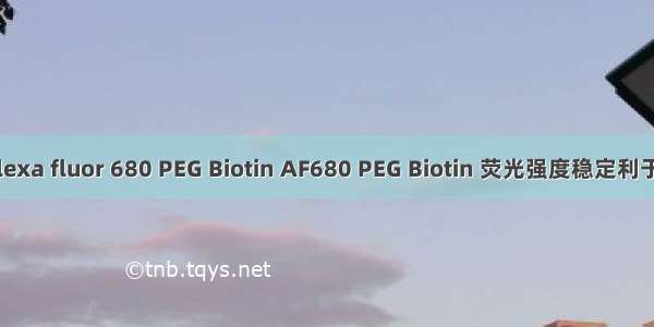 AF染料试剂Alexa fluor 680 PEG Biotin AF680 PEG Biotin 荧光强度稳定利于多种荧光标记