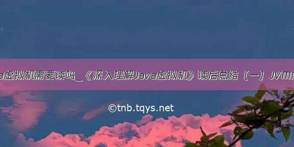 深入java虚拟机需要读吗_《深入理解Java虚拟机》读后总结（一）JVM内存模型