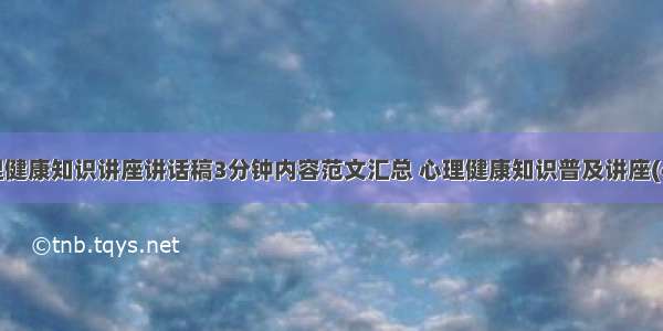 心理健康知识讲座讲话稿3分钟内容范文汇总 心理健康知识普及讲座(4篇)