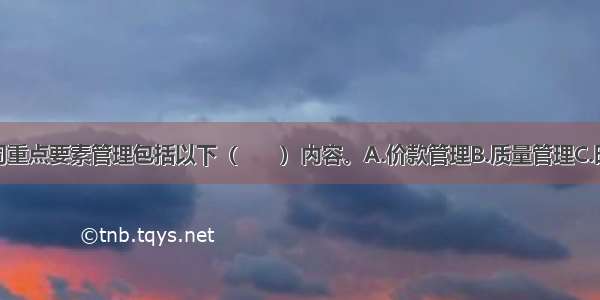 招标采购合同重点要素管理包括以下（　　）内容。A.价款管理B.质量管理C.时间管理D.反