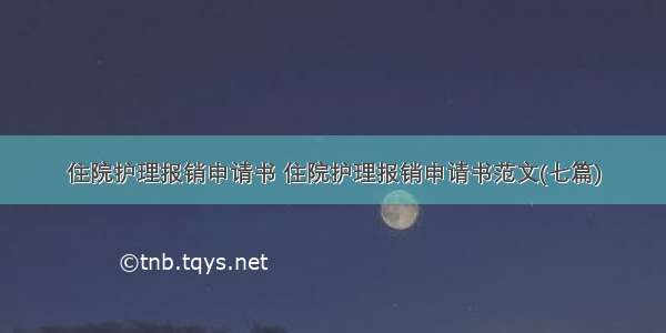 住院护理报销申请书 住院护理报销申请书范文(七篇)