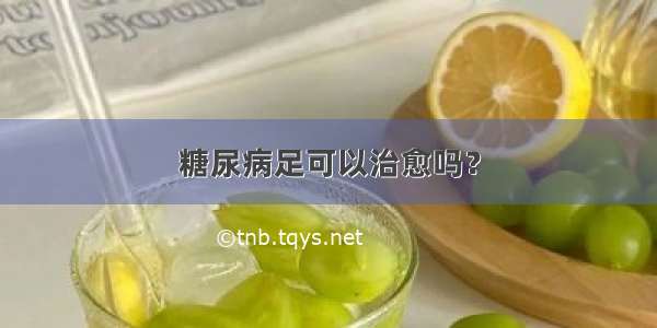 糖尿病足可以治愈吗？