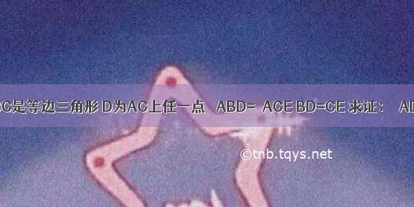 已知：如下图 △ABC是等边三角形 D为AC上任一点 ∠ABD=∠ACE BD=CE 求证：△ADE是等边三角形．