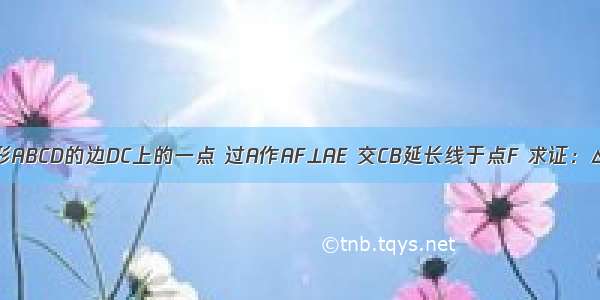 如图 E是正方形ABCD的边DC上的一点 过A作AF⊥AE 交CB延长线于点F 求证：△ADE≌△ABF．