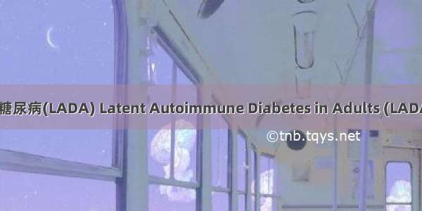 成人迟发自身免疫性糖尿病(LADA) Latent Autoimmune Diabetes in Adults (LADA)英语短句 例句大全