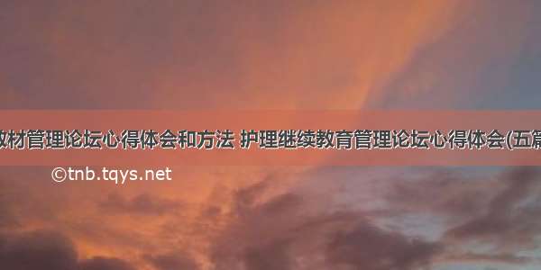 教材管理论坛心得体会和方法 护理继续教育管理论坛心得体会(五篇)