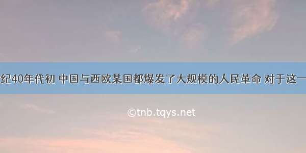 单选题17世纪40年代初 中国与西欧某国都爆发了大规模的人民革命 对于这一现象的分析