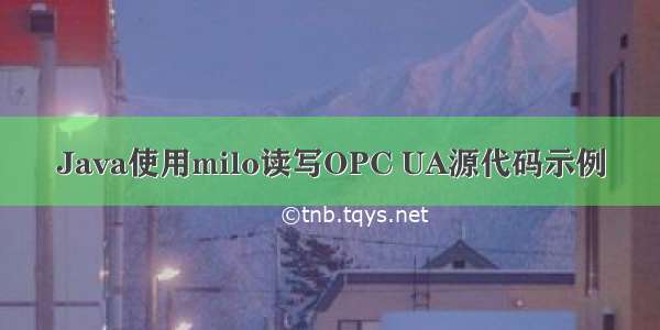 Java使用milo读写OPC UA源代码示例