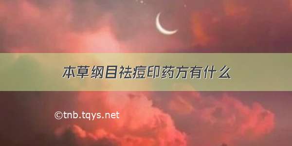 本草纲目祛痘印药方有什么