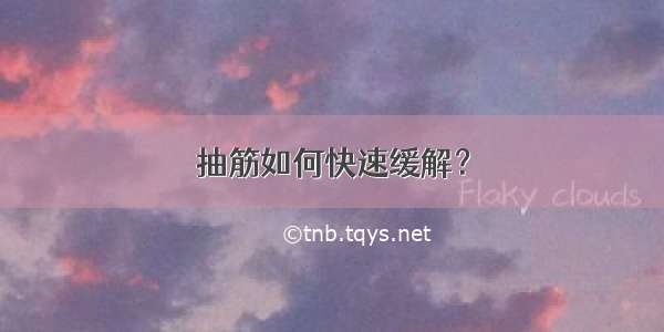 抽筋如何快速缓解？