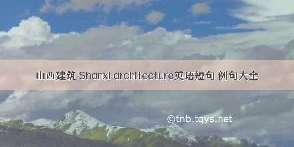 山西建筑 Shanxi architecture英语短句 例句大全