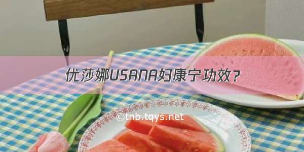 优莎娜USANA妇康宁功效？