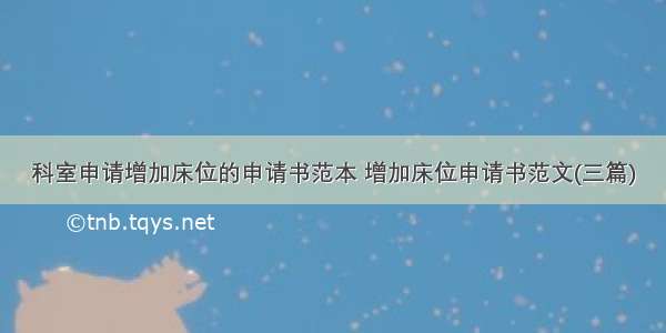 科室申请增加床位的申请书范本 增加床位申请书范文(三篇)