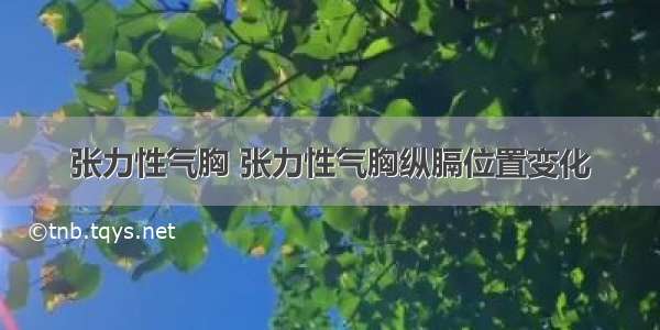 张力性气胸 张力性气胸纵膈位置变化