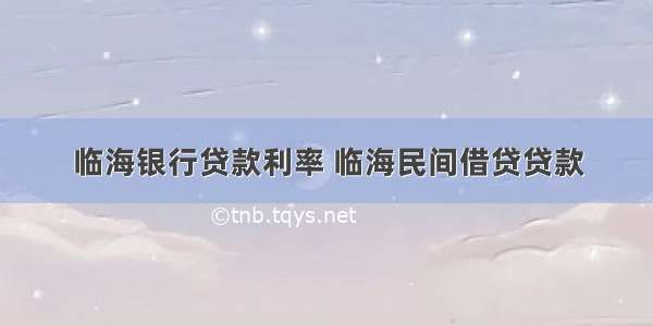 临海银行贷款利率 临海民间借贷贷款