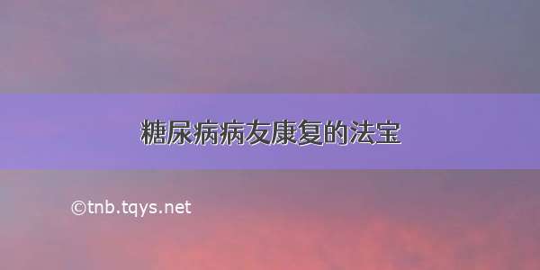 糖尿病病友康复的法宝