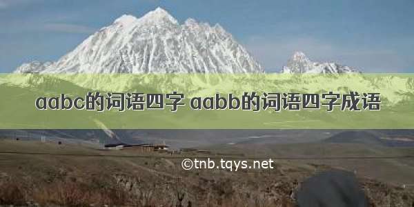 aabc的词语四字 aabb的词语四字成语