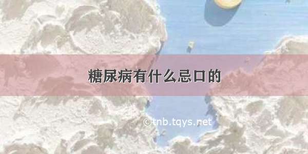 糖尿病有什么忌口的