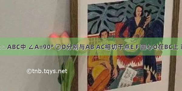 如图 在Rt△ABC中 ∠A=90° ⊙O分别与AB AC相切于点E F 圆心O在BC上 若AB=a A