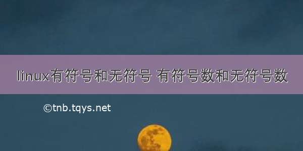 linux有符号和无符号 有符号数和无符号数