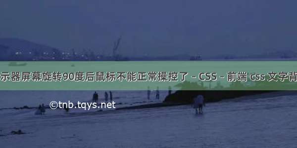 把电脑的显示器屏幕旋转90度后鼠标不能正常操控了 – CSS – 前端 css 文字背景渐变效果