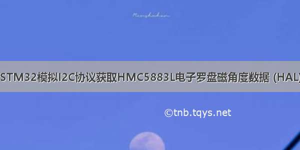 STM32模拟I2C协议获取HMC5883L电子罗盘磁角度数据 (HAL)