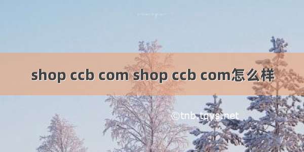 shop ccb com shop ccb com怎么样