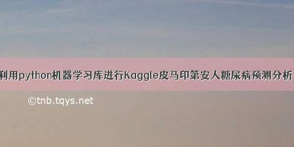 利用python机器学习库进行Kaggle皮马印第安人糖尿病预测分析