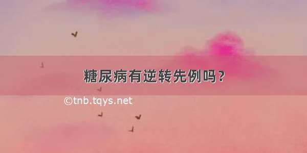 糖尿病有逆转先例吗？