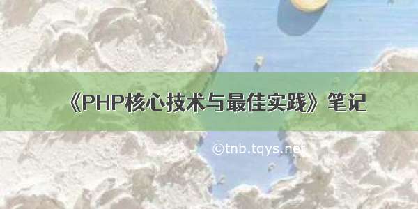 《PHP核心技术与最佳实践》笔记