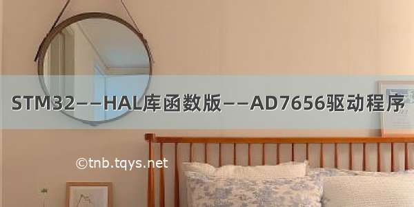 STM32——HAL库函数版——AD7656驱动程序