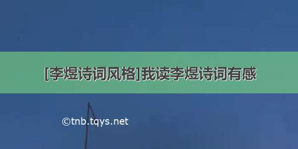 [李煜诗词风格]我读李煜诗词有感