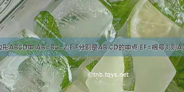 在空间四边形ABCD中 AB=BC=2 E F分别是AB CD的中点 EF=根号3 则AD与BC成角