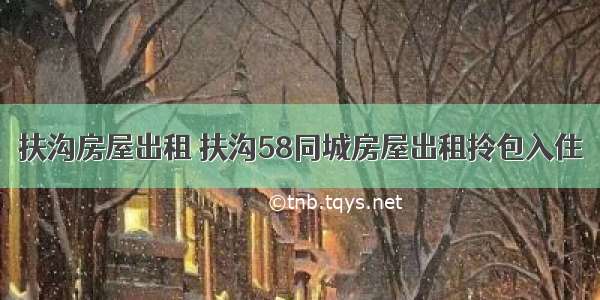 扶沟房屋出租 扶沟58同城房屋出租拎包入住