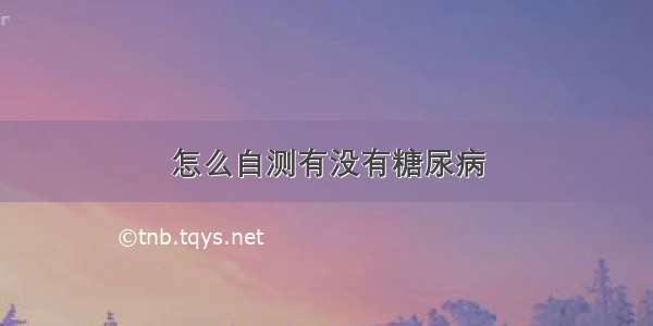 怎么自测有没有糖尿病