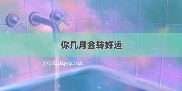 你几月会转好运