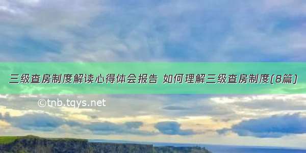 三级查房制度解读心得体会报告 如何理解三级查房制度(8篇)