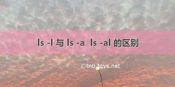 ls -l 与 ls -a  ls -al 的区别