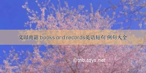 文献典籍 books and records英语短句 例句大全