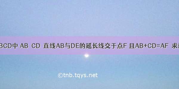 如图 已知在四边形ABCD中 AB∥CD．直线AB与DE的延长线交于点F 且AB+CD=AF．求证：E是BC的中点．