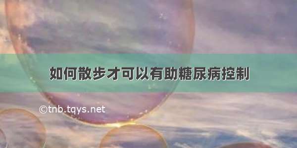 如何散步才可以有助糖尿病控制