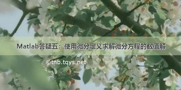 Matlab答疑五：使用微分定义求解微分方程的数值解