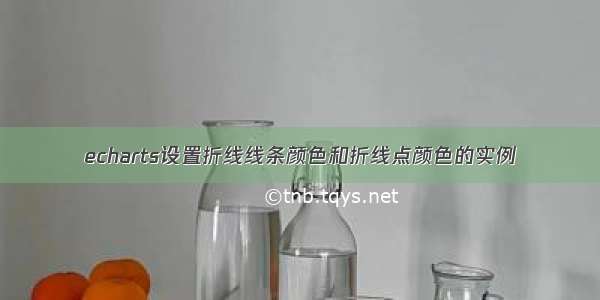 echarts设置折线线条颜色和折线点颜色的实例