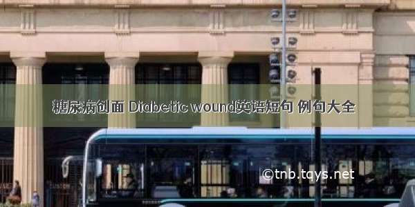 糖尿病创面 Diabetic wound英语短句 例句大全