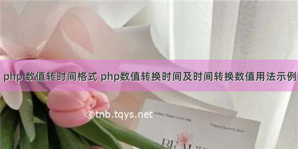 php 数值转时间格式 php数值转换时间及时间转换数值用法示例